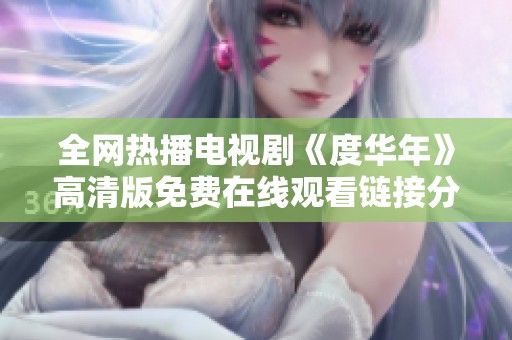 全网热播电视剧《度华年》高清版免费在线观看链接分享