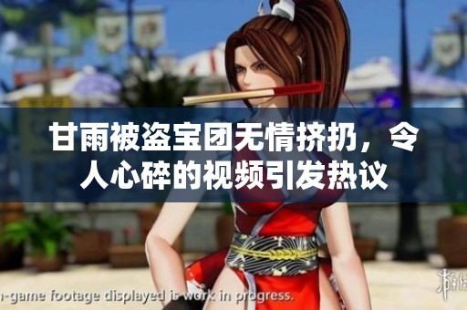 甘雨被盗宝团无情挤扔，令人心碎的视频引发热议