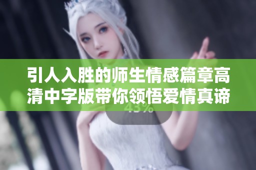 引人入胜的师生情感篇章高清中字版带你领悟爱情真谛