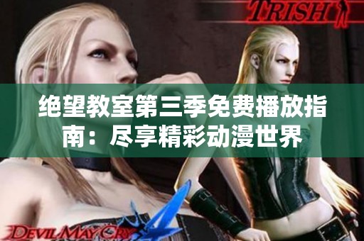 绝望教室第三季免费播放指南：尽享精彩动漫世界