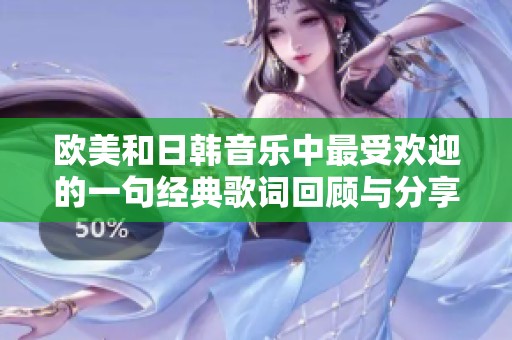欧美和日韩音乐中最受欢迎的一句经典歌词回顾与分享