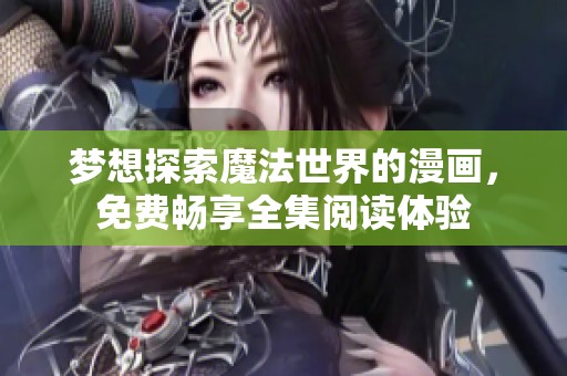 梦想探索魔法世界的漫画，免费畅享全集阅读体验