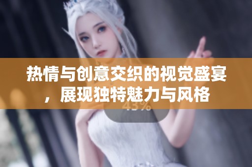 热情与创意交织的视觉盛宴，展现独特魅力与风格