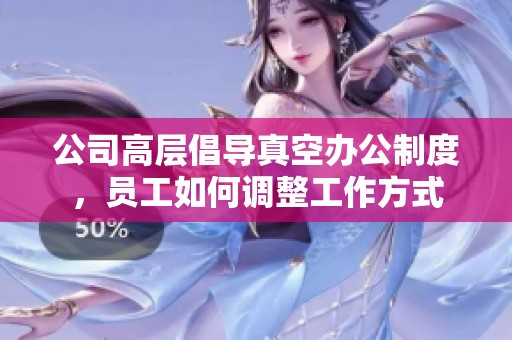 公司高层倡导真空办公制度，员工如何调整工作方式