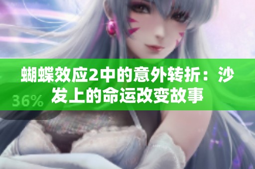 蝴蝶效应2中的意外转折：沙发上的命运改变故事