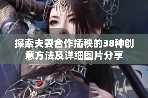 探索夫妻合作插秧的38种创意方法及详细图片分享