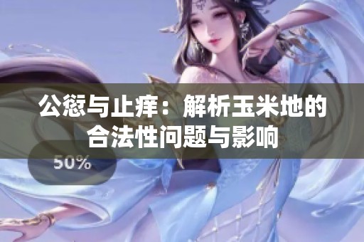 公愆与止痒：解析玉米地的合法性问题与影响