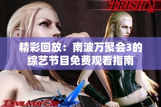 精彩回放：南波万聚会3的综艺节目免费观看指南