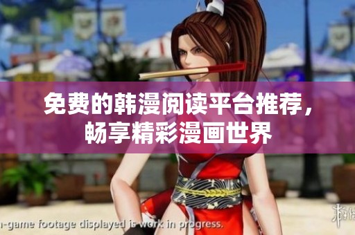 免费的韩漫阅读平台推荐，畅享精彩漫画世界