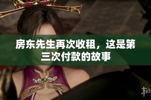 房东先生再次收租，这是第三次付款的故事