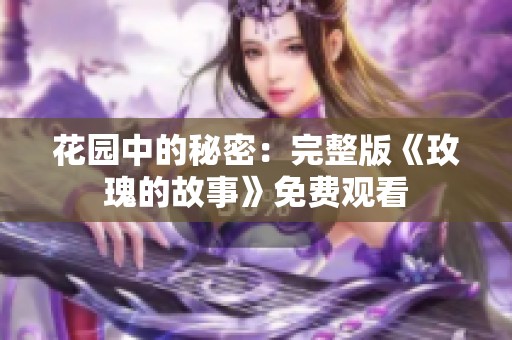 花园中的秘密：完整版《玫瑰的故事》免费观看