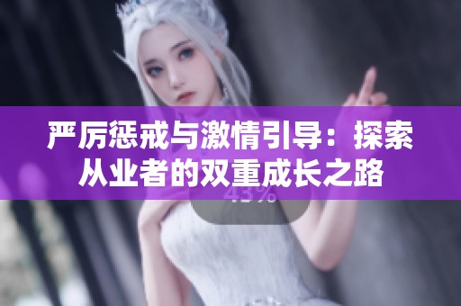 严厉惩戒与激情引导：探索从业者的双重成长之路