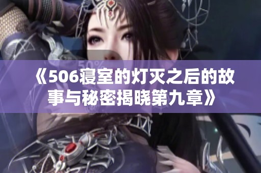 《506寝室的灯灭之后的故事与秘密揭晓第九章》