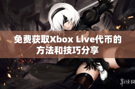 免费获取Xbox Live代币的方法和技巧分享