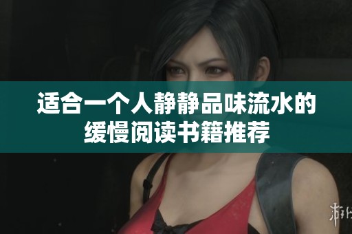 适合一个人静静品味流水的缓慢阅读书籍推荐
