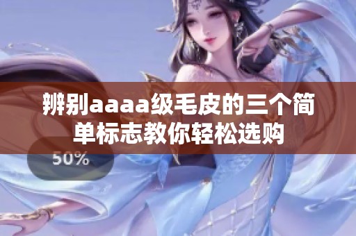 辨别aaaa级毛皮的三个简单标志教你轻松选购