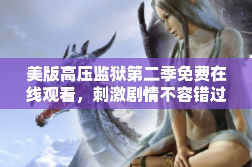 美版高压监狱第二季免费在线观看，刺激剧情不容错过
