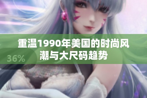 重温1990年美国的时尚风潮与大尺码趋势