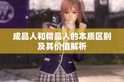 成品人和精品人的本质区别及其价值解析