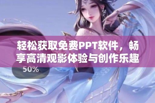轻松获取免费PPT软件，畅享高清观影体验与创作乐趣