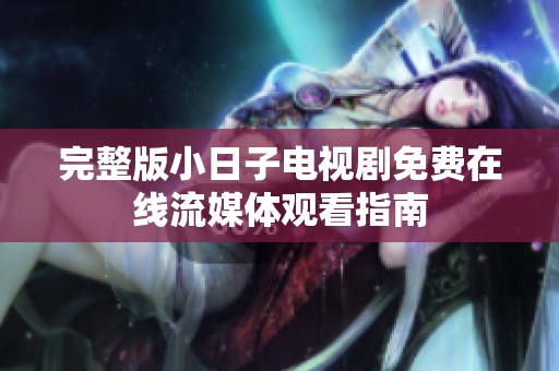 完整版小日子电视剧免费在线流媒体观看指南