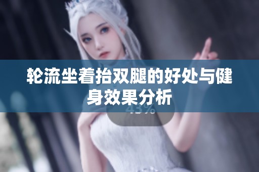 轮流坐着抬双腿的好处与健身效果分析