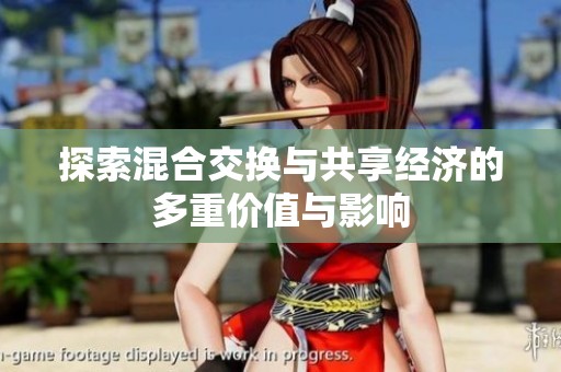 探索混合交换与共享经济的多重价值与影响