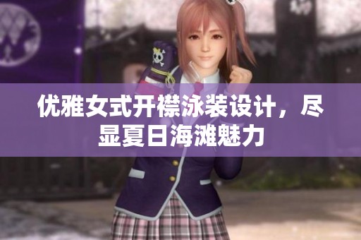优雅女式开襟泳装设计，尽显夏日海滩魅力