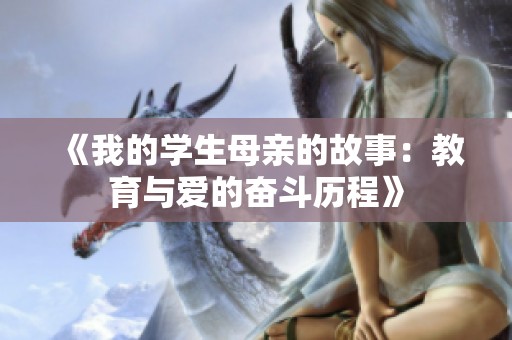 《我的学生母亲的故事：教育与爱的奋斗历程》