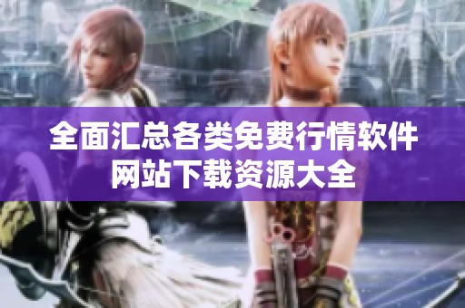 全面汇总各类免费行情软件网站下载资源大全