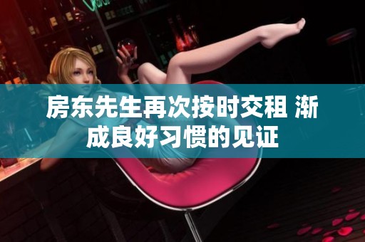 房东先生再次按时交租 渐成良好习惯的见证