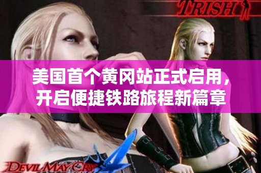 美国首个黄冈站正式启用，开启便捷铁路旅程新篇章