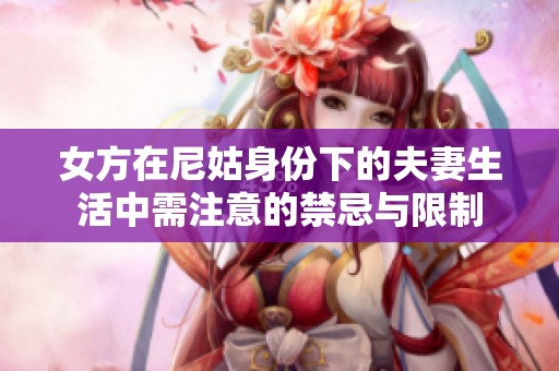 女方在尼姑身份下的夫妻生活中需注意的禁忌与限制