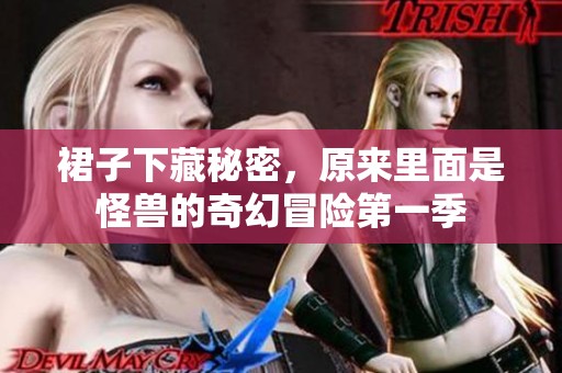 裙子下藏秘密，原来里面是怪兽的奇幻冒险第一季