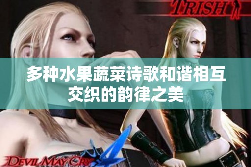 多种水果蔬菜诗歌和谐相互交织的韵律之美