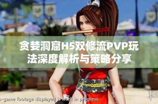 贪婪洞窟H5双修流PVP玩法深度解析与策略分享