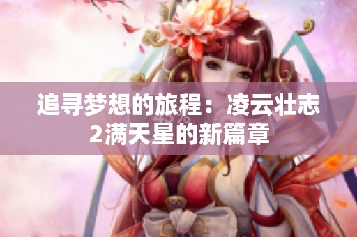 追寻梦想的旅程：凌云壮志2满天星的新篇章