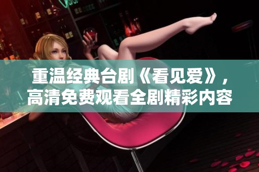重温经典台剧《看见爱》，高清免费观看全剧精彩内容