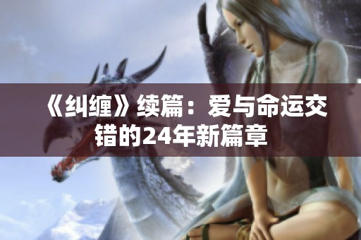 《纠缠》续篇：爱与命运交错的24年新篇章