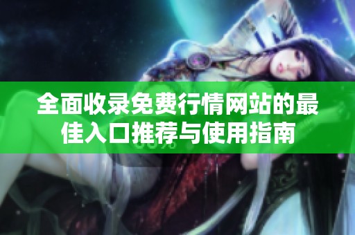 全面收录免费行情网站的最佳入口推荐与使用指南