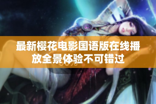 最新樱花电影国语版在线播放全景体验不可错过