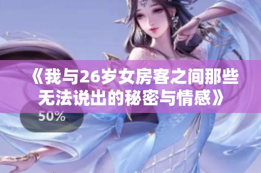 《我与26岁女房客之间那些无法说出的秘密与情感》