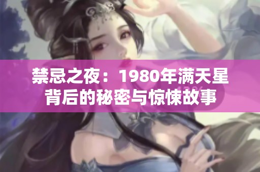 禁忌之夜：1980年满天星背后的秘密与惊悚故事