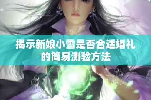 揭示新娘小雪是否合适婚礼的简易测验方法