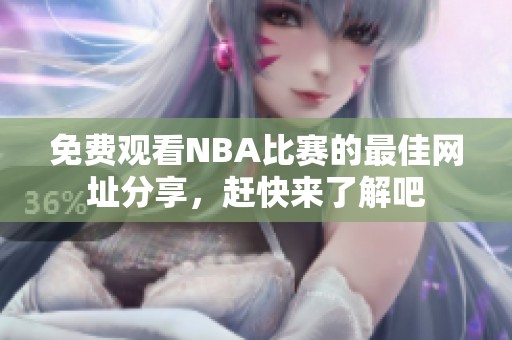 免费观看NBA比赛的最佳网址分享，赶快来了解吧