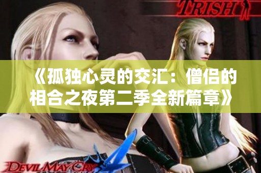 《孤独心灵的交汇：僧侣的相合之夜第二季全新篇章》