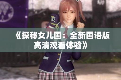 《探秘女儿国：全新国语版高清观看体验》