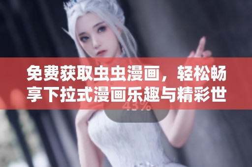 免费获取虫虫漫画，轻松畅享下拉式漫画乐趣与精彩世界