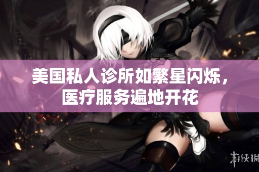 美国私人诊所如繁星闪烁，医疗服务遍地开花