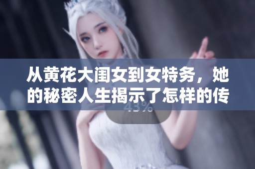 从黄花大闺女到女特务，她的秘密人生揭示了怎样的传奇故事